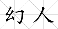 幻人
