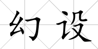 幻設