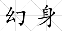 幻身