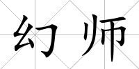 幻師