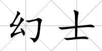 幻士