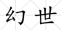 幻世