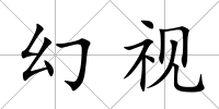 幻視