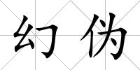 幻偽