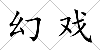幻戲