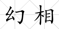 幻相
