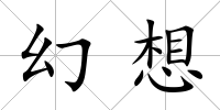 幻想