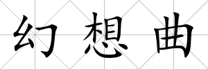 幻想曲