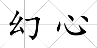 幻心