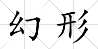 幻形