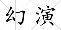 幻演