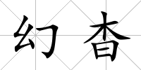 幻杳