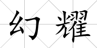 幻耀