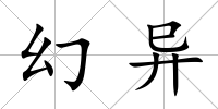 幻異