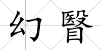 幻瞖