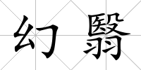 幻翳