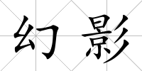 幻影