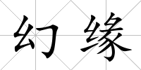 幻緣