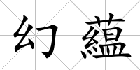 幻藴