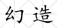 幻造