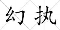 幻執
