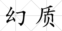 幻質