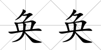 奐奐