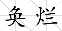 奐爛