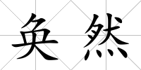 奐然