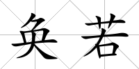 奐若