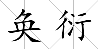 奐衍