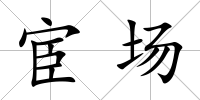 宦場