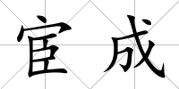 宦成