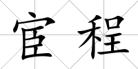 宦程
