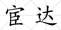 宦達