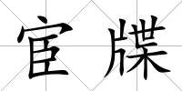 宦牒