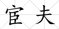 宦夫