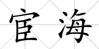 宦海