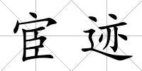 宦跡