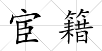 宦籍