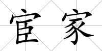 宦家