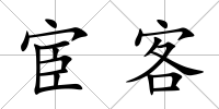 宦客