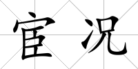 宦況