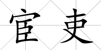 宦吏