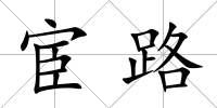 宦路