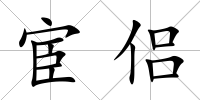 宦侶