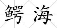 鱷海