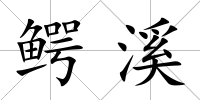 鱷溪