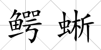 鱷蜥