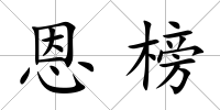 恩榜
